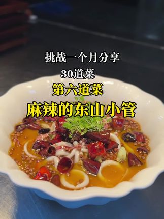 我敢说这道(麻辣的东山小管)百分之90%的人都差了这一步,不信你们自己来看#做菜美食教程 #麻辣 #鲜麻正当红 #家乐鲜麻辣鲜露