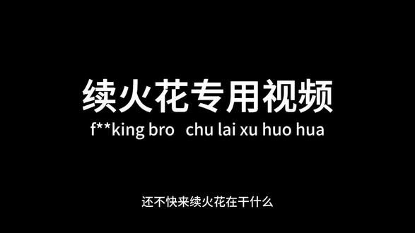 出来续火花#续火花 #火花断了我们就不需要再联系了 #续火花了🔥🔥🔥