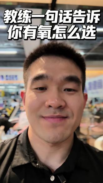 当了这么多年教练,发现太多人对着健身房的有氧器械犯懵:跑步机、椭圆仪、爬楼梯机,到底该怎么选?
今天一句话给你讲明白:想高效燃脂选爬楼机,想护膝盖选椭圆仪,想自由百搭选跑步机!根据自己的身体和目标来选,减脂才能少走弯路~
#健身干货 #有氧器械怎么选 #新手健身 #教练日常 #减脂攻略