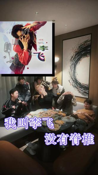 我也想发!!我今天我脖子真的好酸痛!!!
#街舞老师日常 #朋友聚会 #我叫李飞 #不以物喜不以己悲 爱 #喜人 💃