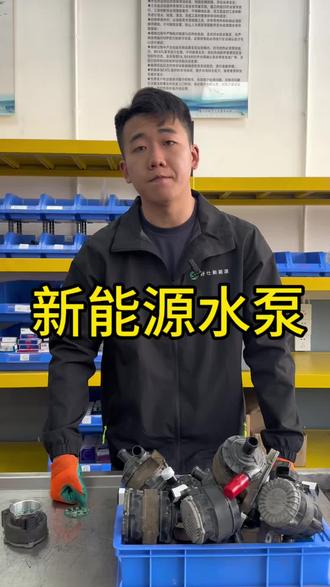 能修不换才是维修的本质#新能源汽车维修 #水泵 #能修不换才是维修工本质 #厦门 #厦门好仕新能源