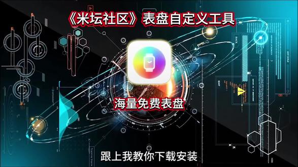《米酷分享》表盘自定义工具米坛社区安装教程,海量免费表盘任你选#米坛社区 #表盘自定义工具 #小米手环 #小米手表 #表盘壁纸
米坛社区下载教程
智能手表
表盘自定义