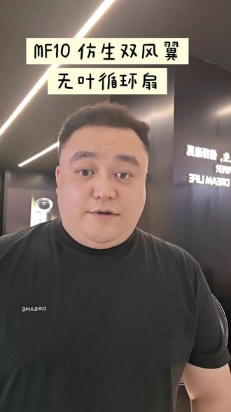 追觅仿生双风翼无叶循环扇 MF10 科技改变生活,时尚无所不在
#追觅 #扫地机器人
#打工人