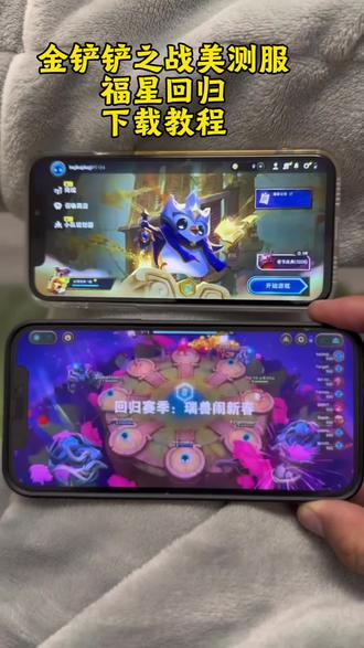 《德华来财》 金铲铲之战福星版美测服安卓iOS下载教程#云顶之弈美测服 #云顶之弈福星 #金铲铲之战美测服 #金铲铲之战福星回归 #云顶之弈美测服下载教程 云顶之弈美测服下载