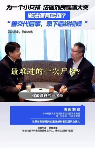 刘良医生谈起她的故事,又一次让人不禁落泪#dou上热门 @法医刘良#真实案例总结