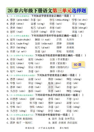 六下语文第三单元选择题总丢分?刷完这60道题,基础分稳稳拿满✅覆盖字音、字形、病句、修辞、课文理解,全是高频考点,带详细解析,考前练一遍,考试不踩坑!💯#语文选择题 #基础巩固 #课文理解 #六年级语文选择题 #六年级下册语文第三单元