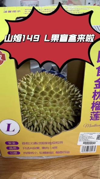 山姆榴莲盲盒出乎意料 第一次外卖买山姆榴莲盲盒,我用体重秤是4.4斤,摊下来34一斤,比永辉贵了将近10元一斤。好在出肉率还不错,标准5房肉,皮是真的薄,总体是出乎我自己预料的。总之榴莲开的都是心跳,哈哈~#榴莲 #开榴莲 #山姆 #榴莲盲盒 #美食鉴定