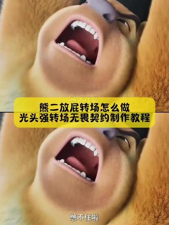 别找了别找了,熊二放屁转场怎么做,光头强转场无畏契约制作教程了来了,模板已做好,3秒就能做#熊二放屁转场 #熊二放屁转场教程 #熊出没转场教程 #光头强转场教程 #剪映 熊二放屁转场无畏契约 熊二放屁将光头强熏晕熊二放屁转场教程光头强转场尚博乐无畏契约神人转场ko转场熊二放屁转场无畏契约熊出没转场无畏契约 尚博勒转场 熊二放屁转场无畏契约素材无畏契约转场pr无畏契约转场无畏契约朋友转场 无畏契约捷风转场无畏契约壹决牵手转场素材 无畏契约跟朋友转场视频 无畏契约芮娜转场熊二放屁纯享版 熊二放屁转场无畏契约素材熊二放屁与熊大打架 熊二放屁唱葫芦娃歌 神人转场无畏契约熊二放屁唱猪猪侠 熊出没转场无畏契约 熊二放屁转场光遇熊二放屁转场将光头强眩晕熊二放屁转场的应用 熊二放屁转场无畏契约素材 熊二放屁的搞笑片段 熊二放屁转场教程光头强转场尚博乐无畏契约神人转场 熊二放屁转场无畏契约 熊出没转场无畏契约 熊出没转场三角洲 熊出没抽象 熊岀没转场露娜 熊出没转场壹绝熊出没转场小乔熊出没转场bgm熊出没转场搞笑熊出没转场马可波罗熊出没转场狙熊出没转场素材光头强转场尚博乐 熊出没转场尚博乐熊出没转场王者荣耀熊出没片尾转场怎么剪熊出没片尾素材模板汪汪队转场 光头强转场暮蝶熊出没转场素材 光头强转场尚博乐 熊出没转场尚博乐 熊出没转场王者荣耀 熊出没片尾转场怎么剪 熊出没片尾素材模板 光头强转场暮蝶 光头强转场尚博勒光头强转场ow光头强转场李信光头强转场瞬间光头强转场奇乐光头强转场猎梟 光头强转场尚博勒音乐光头强转场ko 光头强转场视频素材光头强转场尚博勒 熊出没转场无畏契约无畏契约神人转场芮娜 光头强转场ow 无畏契约转场 ow神人转场