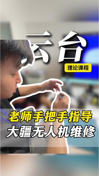 无人机维修,老师手把手云台维修指导 你学费了吗?#大疆#无人机#无人机培训#无人机航拍#毕业季