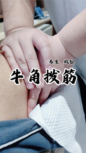 肩颈拨筋|给僵硬的身体,来一场温柔唤醒!#北京养生 #拨筋 #牛角拨筋 #北京同城养生 #解压放松