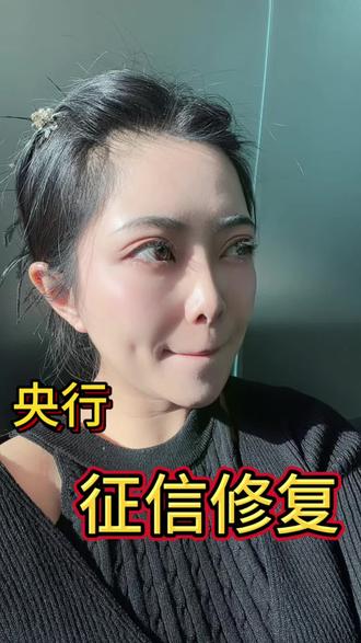 国家出手啦 征信可以自动修复逾期记录啦#青海 #西宁同城 #征信修复 #征信 #上热门话题🔥🔥🔥