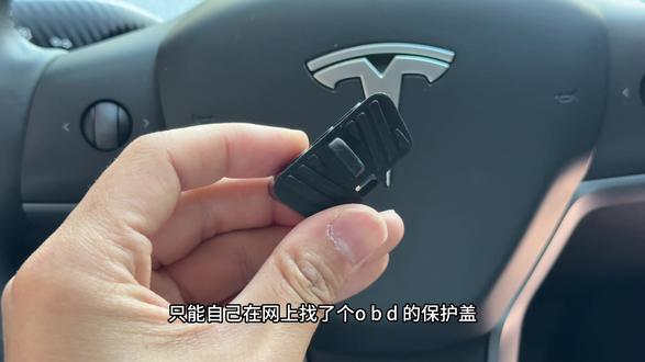 特斯拉车型OBD检测口无任何保护,容易进尘土,洗车容易进水,导致接触不良,无法读取车辆故障信息,可加装一个OBD保护盖,原车1:1开模,无损安装,有效防尘防水#汽车用品#特斯拉#obd保护罩#特斯拉汽车