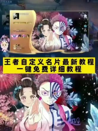 你们要的王者自定义名片教程来啦!#王者荣耀 #王者自定义主页 #王者自定义名片 #王者自定义名片教程 #即梦ai 鬼灭之刃背景图王者名片 元流之子自定义海报 元流之子自定义海报修改图片 王者名片个性自定义 王者名片个性自定义教程 王者名片个性自定义图片 王者名片个性自定义图片素材 元流之子自定义海报怎么操作 王者名片自定义模版 王者主页名片自定义图片 王者名片背景图 王者名片背景怎么改成海报 王者名片怎么上传图片 王者荣耀自定义名片怎么设置 名片在哪修改王者 王者名片自定义会不会封号 王者自定义怎么改 王者个人名片怎么设置 王者名片自定义动态图教程 王者名片自定义名片怎么隐藏 王者自定义名片怎么弄 王者自定义怎么弄成自己的照片 狛恋背景图王者主页
