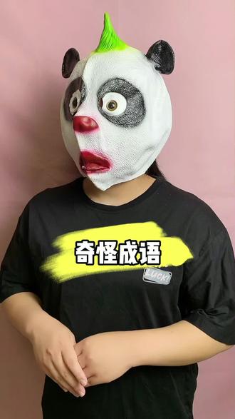 你知道吗?这些奇怪的四字词居然都是成语!