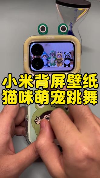 小米17pro背屏猫咪跳舞,小米17pro猫咪跳舞视频怎么设置,小米17promax萌宠猫咪跳舞视频设置教程。#小米17pro #小米17promax #萌宠跳舞 #猫咪跳舞 #剪映
