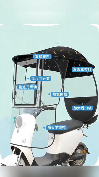 电动车雨棚蓬新款电瓶车挡风罩摩托车雨伞遮阳伞防雨棚电车遮阳罩#电动车雨棚#摩托车遮阳伞#雨棚车棚 #雨棚#雨棚遮阳棚