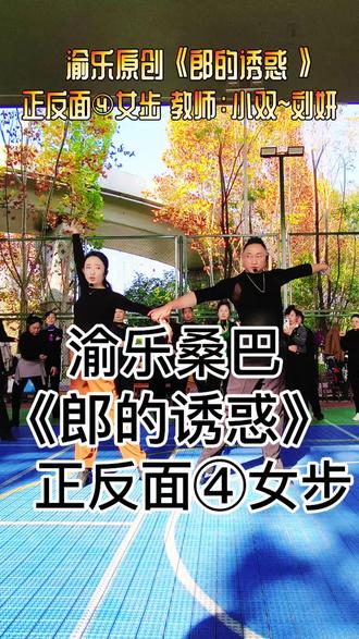 重庆渝乐原创桑巴#《郎的诱惑》#正反面④女步分解#双人舞蹈