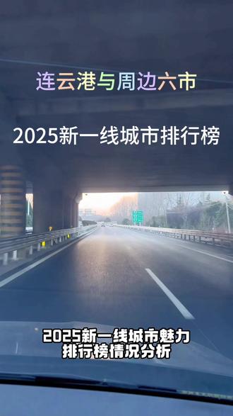连云港与周边六市(日照、临沂、徐州、淮安、宿迁、盐城),2025年 #第一财经 #新一线城市魅力排行榜 情况分析。