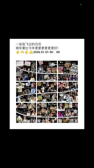 年终总结plog教程来了快冲
#醒图 #醒图创作者 #年度总结plog #一年一度年终总结 #年度总结plog教程
年度总结plog底图
年度总结plog教程
年度总结plogP图教程
年度总结plog模板
年度总结plog怎么做
年度总结plog
年度总结
年度总结plog底图素材
年度总结plog底图2026
年度总结模板
2025年终总结
年终总结plog