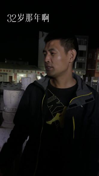 32岁那年我重新活了一遍#真实记录 #人生经历
