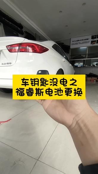 学会自己换 受益多一半!
一个视频告诉你怎么换!
遥控电池CR2032之福特福睿斯!#车钥匙电池更换 #遥控电池#好物推荐🔥