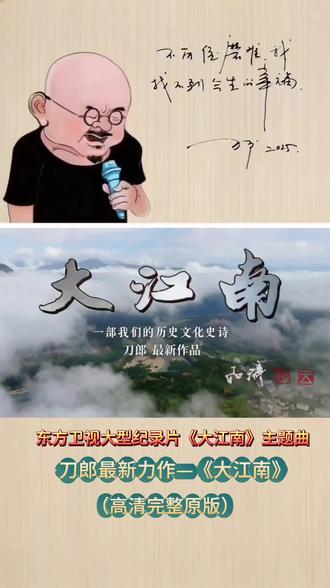 《大江南》三天播放量15亿#《东方卫视》主题曲#鸿雁于飞热度不减#刀郎封神之作