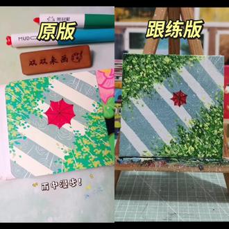 零基础学画画day4️⃣6️⃣|《雨中漫步》 这幅画真的太应景了,长沙今年的雨就没停过,雨中漫步也是一种别样的美🌹🌹#跟着博主学画画 #创作者中心 #创作灵感 #零基础学画画 #雨中漫步也是一种享受 @抖音小助手