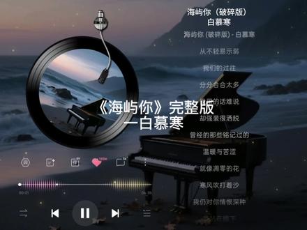《海屿你》完整纯享版 #海屿你 #音乐 #歌曲 #音乐推荐 #音乐分享