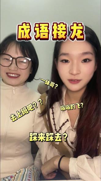 成语接龙,还是要多读点书哈哈哈#成语接龙 #大神 #智慧过人