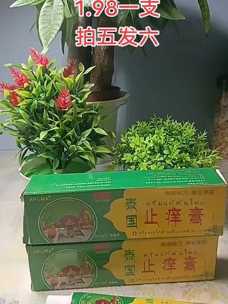 拍五发六泰国止痒膏 #好物推荐#厂家直发品质保证#中秋#性价比超高 #超便宜超划算
