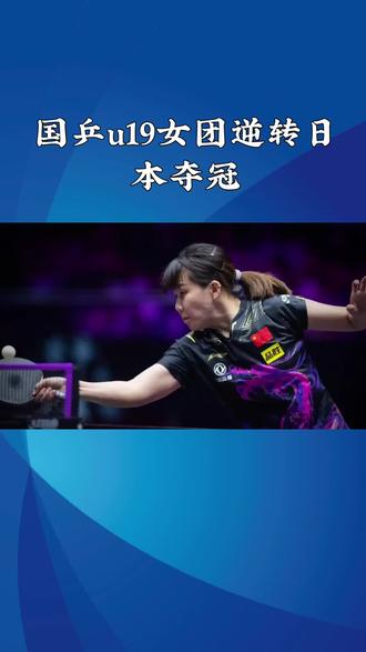 国乒u19女闭逆转日本夺冠