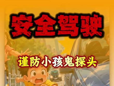 第五集|谨防小孩鬼探头,安全驾驶不容忽视。 #鬼探头 #交通安全 #交通事故 #抖音精选 #青年创作者计划