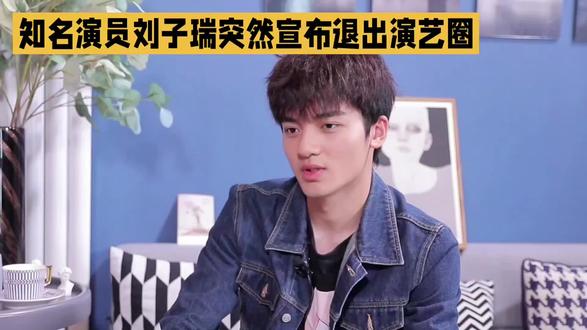 刘子瑞退出演艺圈