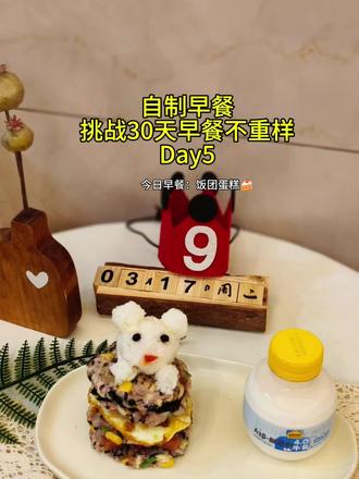 周三好呀,今天是姑娘的生日
早餐就给到仪式感😇饭团蛋糕
加了芝士、沙拉酱、肉松和菠菜
夹了午餐肉、荷包蛋和海苔#早餐打卡 #早餐不重样 #自制早餐 #米饭蛋糕 #真实生活分享计划