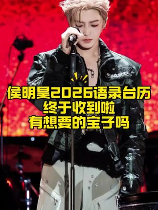 我们的2026,必须由他来陪伴!✨ 让侯明昊的台历放在你的桌前,每一天都能收获一份来自他的能量与美好。#上热门 #侯明昊 #侯明昊入青云 #宝藏男孩儿 #我的宝藏男孩