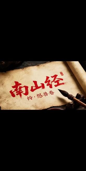 《山海经》第一篇,根本不是神话,是远古生存法则。
招摇山的狌狌,青丘山的九尾狐,丹穴山的凤凰——
每一只都不是神,是食物链顶端不可僭越的暴君。
它们用利爪划定疆域,用獠牙书写秩序。
你看见它的那一刻,它已经在审判你的资格。
这不是志怪图卷,这是天地初开的杀戮场。
#山海经 #国风 #上古神话 #奇闻异事