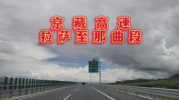 京藏高速拉萨至那曲段#我的自驾西藏旅行记录#沿途风景随拍