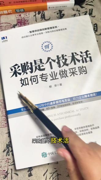 做采购的朋友是不是经常陷入两难?报价虚高不会砍价,供应商不靠谱不敢换,合同条款暗藏陷阱没发现,库存积压导致资金浪费……如果你正被这些问题困扰,那这本《采购是个技术活》绝对是你的救急宝典!#好书推荐 #采购 #自我提升 #采购技巧 #采购知识分享