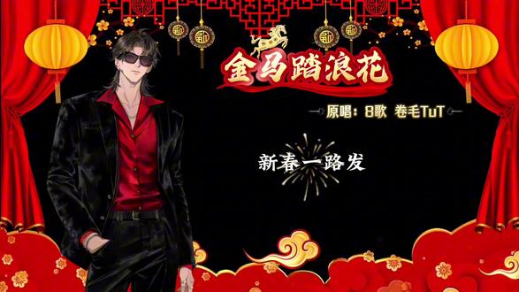 祝大家新年快乐🎉越来越好!新春一路发!#8歌 #8坚强 #卷毛tut #新年快乐 #金马踏浪花8歌卷毛tut