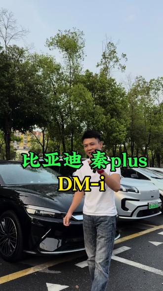 比亚迪的混动车 有兄弟们喜欢的嘛#比亚迪 #比亚迪秦dm-i超级混动 #说车聊车 #二手车