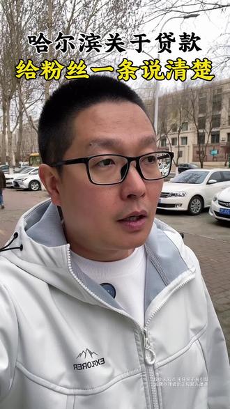 哈尔滨贷款市场水深,我给大家说清楚,谨防上当受骗!
#哈尔滨 #哈尔滨同城 #贷款 #揭秘 #贷款避坑