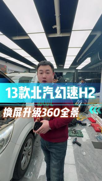 13款北汽幻速换屏升级360全景!#大屏导航 #倒车影像 #汽车导航 #360全景影像 #郑州360全景安装