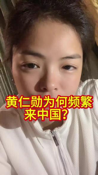 黄仁勋为何频繁来中国?
#英伟达#黄仁勋