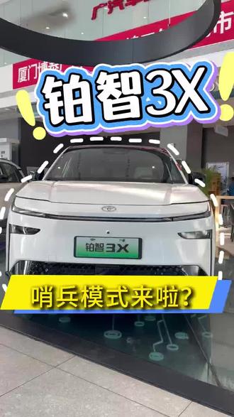 铂智3X哨兵模式真的来啦?#铂智3X五一限时权益#铂智3X厂家三担责#铂智3X#广汽丰田#suv