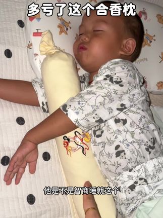 不得不说养娃还得是老一辈的智慧,这个#合香枕 真的都可以给娃抱着试试,娃也不抗拒,闻香而睡,配料也都是一些植物娃抱着也放心#宝宝睡觉 #宝妈分享