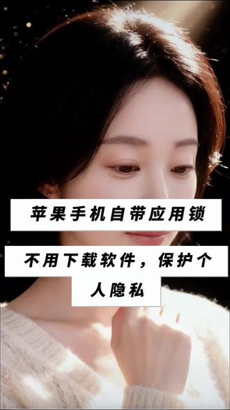 苹果手机自带应用锁,不用下载软件,保护个人隐私 #真实生活分享计划 #iPhone小技巧 #手机隐私保护 #苹果手机设置 @