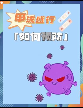 🦠甲流当前,🙅不要慌~
预防甲流,有妙招!
#预防甲流 #守护家人健康 #冬日暖意#今日话题分享#盘龙城