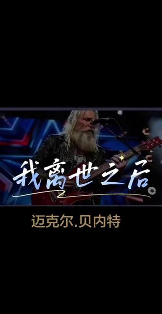 迈克尔贝内特深情演绎一个父亲等待孩子——《等待你的影子》
你总说很快回来,只是太忙,念着我,我也试着去原谅,我坐在那张你看了千遍的旧椅,门开的声响,还是熟悉的模样,我仍会抬头张望,怕错过是你,不求多久,只求你还把我放心上,等我离开这世界,你才会后悔没多来探望,才会聊起那些旧时光,才会想听我的声响,你说你爱我,我都懂,可这份爱,来得太晚太漫长,真相是,我曾来过,我曾鲜活,你总以为,时间还很多,人生匆匆,看你幸福,我也欣慰,不愿成为负担,让你伤悲,所以我沉默,选择接受,告诉自己你会记得我,可一天天、一月月、一年年,我学着习惯,你不在身边,你并非有意伤我,我也这样劝自己,可无心之失,依旧痛彻心底,等我离开这世界,你站在我墓前,才会为那些亏欠的时光泪流满面,才会后悔没多来电、多探望、多呼唤我的名,我曾来过,我曾鲜活,你总以为,时间还很多…