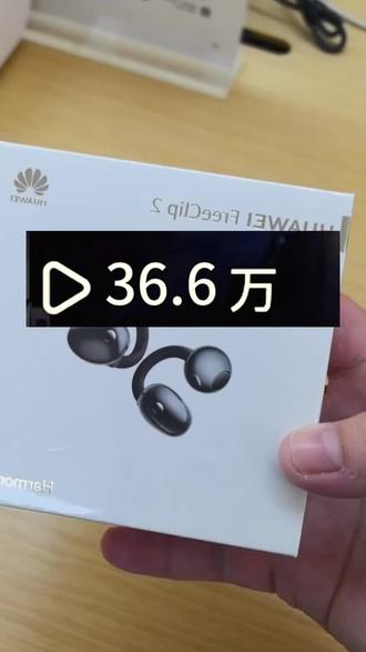@→攻略与通道← ←←关于39块钱拿下的华为freeclip2耳夹耳机,就算炸了我也夸它响!太爽了啊啊啊 #华为freeclip2 #华为耳机 #华为freeclip耳机 #耳机推荐 #网购冷知识