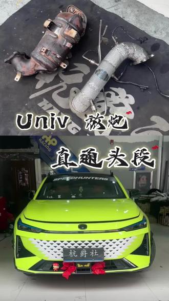 又是一台母车univ升级竞技头段➕放炮➕屏蔽!#杭州DME #univ #univ改装 #排气声浪